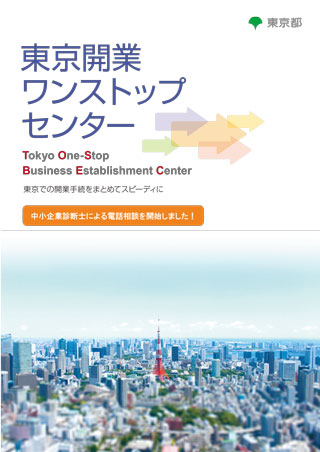 「東京開業ワンストップセンター」のリーフレット